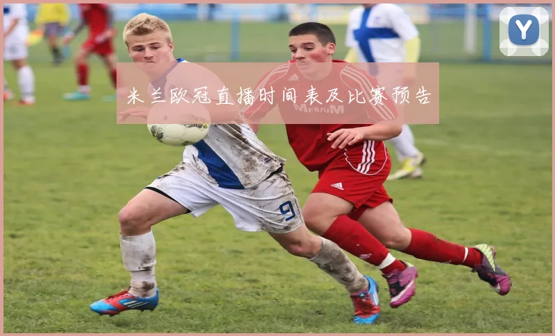 米兰欧冠直播时间表及比赛预告