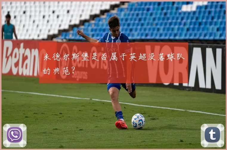 米德尔斯堡是否属于英超没落球队的典范？