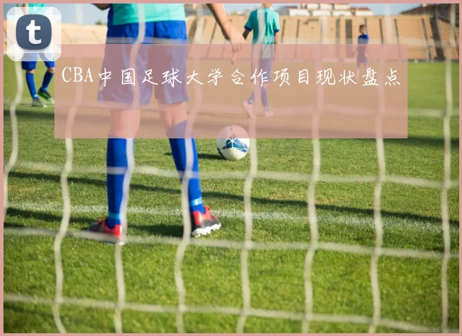 CBA中国足球大学合作项目现状盘点