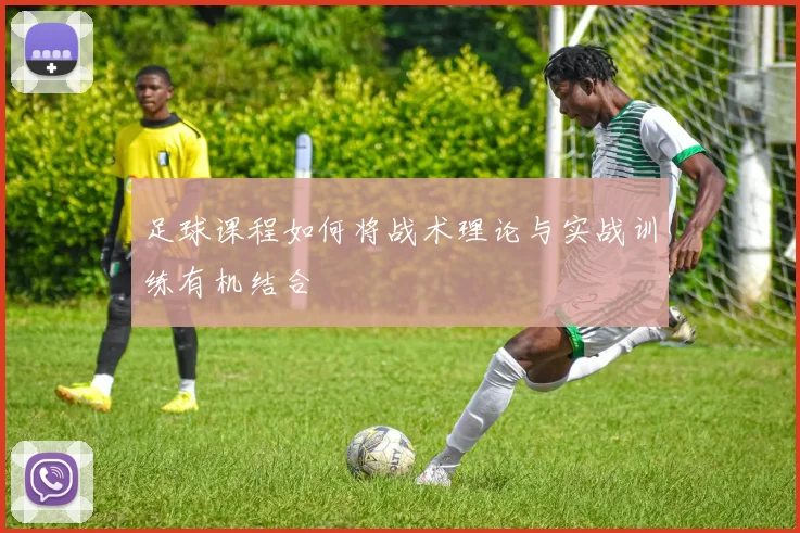 足球课程如何将战术理论与实战训练有机结合