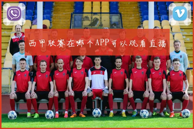 西甲联赛在哪个APP可以观看直播