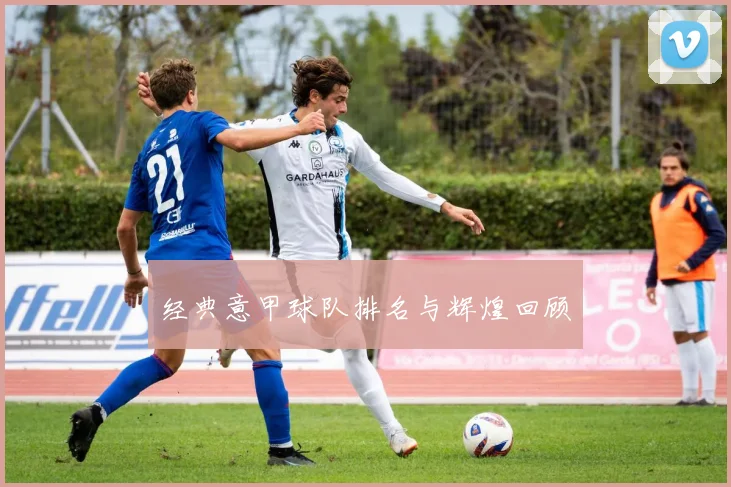 经典意甲球队排名与辉煌回顾