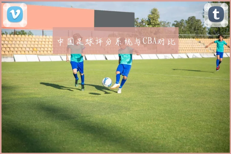 中国足球评分系统与CBA对比
