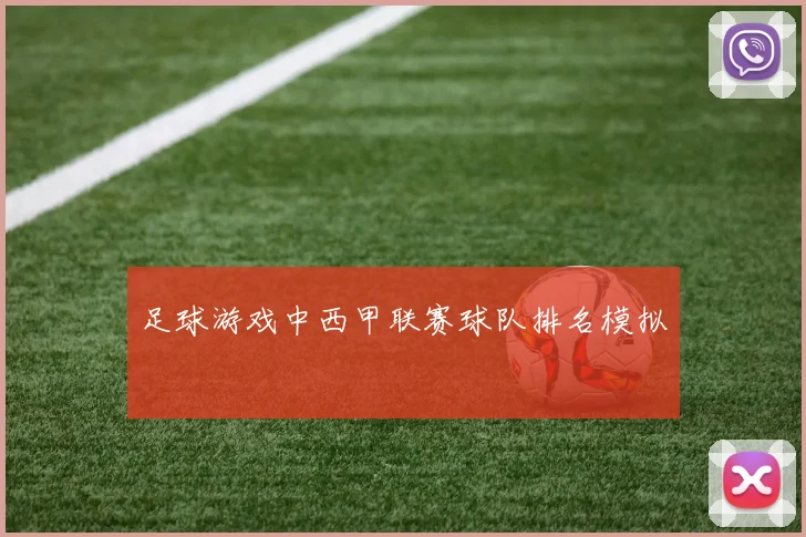 足球游戏中西甲联赛球队排名模拟