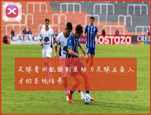 足球青训配额制度助力足球后备人才的系统培养