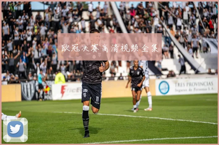 欧冠决赛高清视频全集