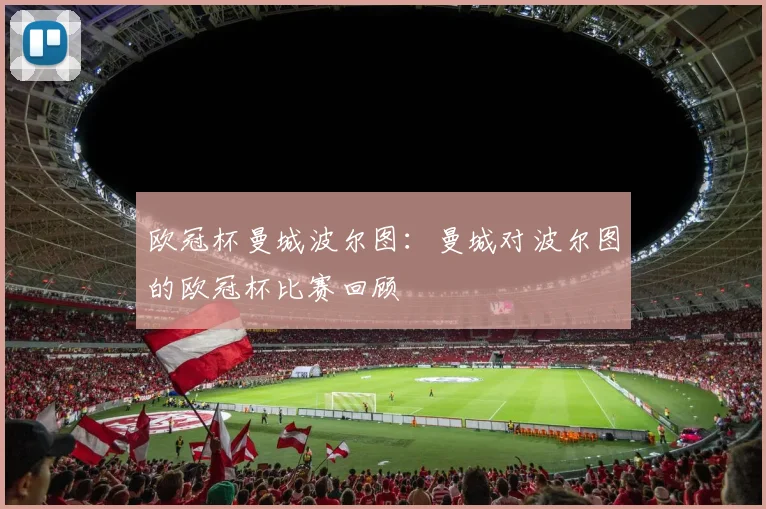 欧冠杯曼城波尔图：曼城对波尔图的欧冠杯比赛回顾