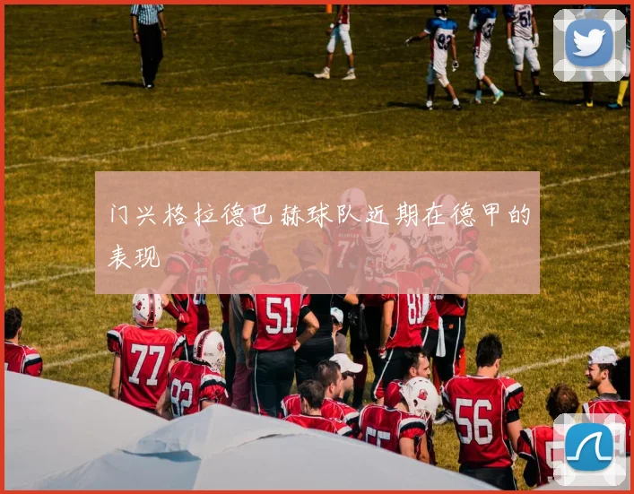 门兴格拉德巴赫球队近期在德甲的表现