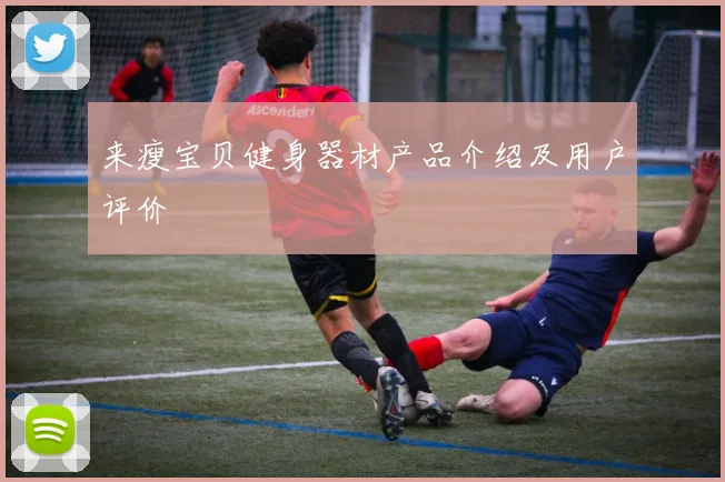 来瘦宝贝健身器材产品介绍及用户评价