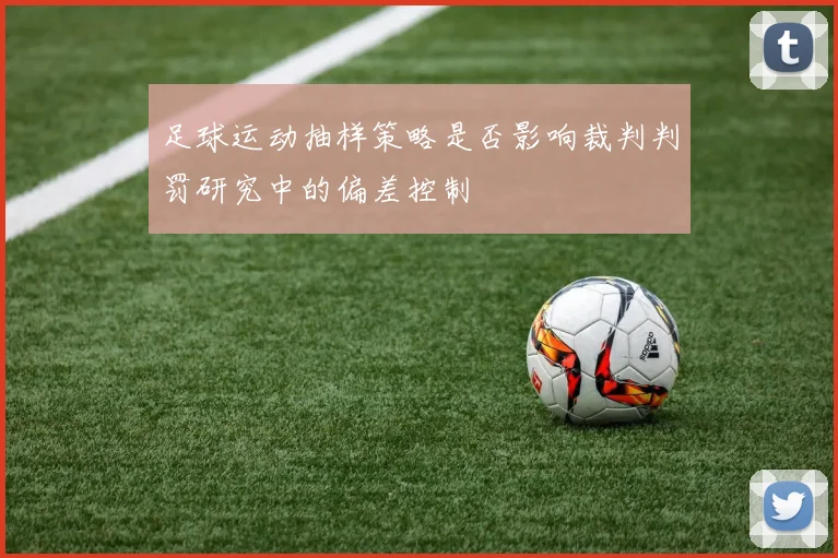 足球运动抽样策略是否影响裁判判罚研究中的偏差控制