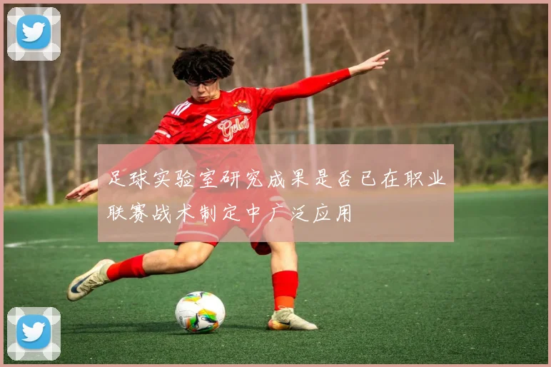 足球实验室研究成果是否已在职业联赛战术制定中广泛应用